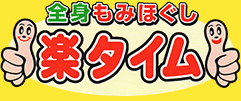 楽タイム運動公園店